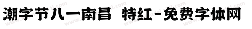 潮字节八一南昌 特红字体转换